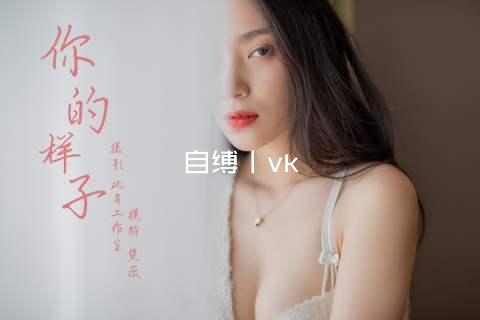 自缚丨vk